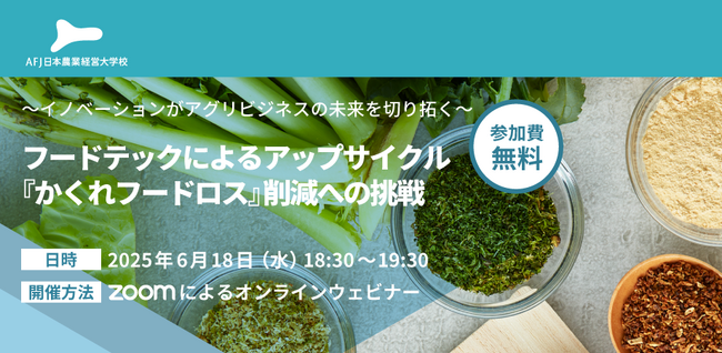 アグリビジネスの新たな可能性を紹介するオンラインセミナーを開催！～イノベーションがアグリビジネスの未来を切り拓く～