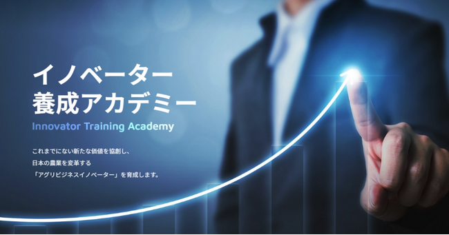 AFJ日本農業経営大学校 イノベーター養成アカデミー　2027年度入学選考　出願受付を開始