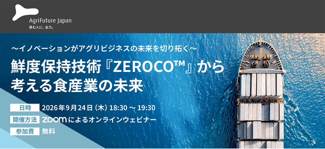 アグリビジネスの新たな可能性を紹介するオンラインセミナーを開催！～イノベーションがアグリビジネスの未来を切り拓く～