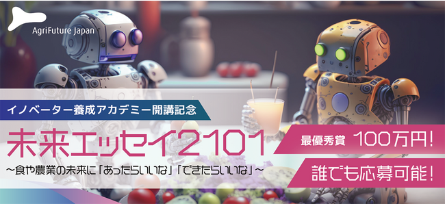 22世紀の食や農業の未来を思い描く『未来エッセイ2101』への協賛企業が追加決定！