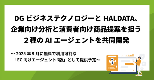 HAL DATAとDGビジネステクノロジー、企業向け分析と消費者向け商品提案を担う２種のAIエージェントを共同開発