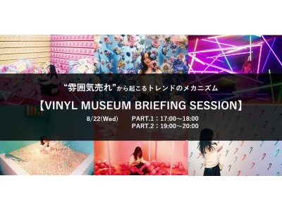 SNSから起きるトレンドのメカニズム “雰囲気売れ” をVINYL MUSEUMの事例を持って解説。「来場客が宣伝者」インフルエンサーが巻き起こす事象を全方位的に解明する