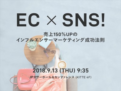 ９月１３日（木）開催「ネット＆スマートフォン・コマース 2018」セミナーにおいてLIDDELLが講演決定！テーマは「EC × SNS！売上150％UPのインフルエンサーマーケティング成功法則」