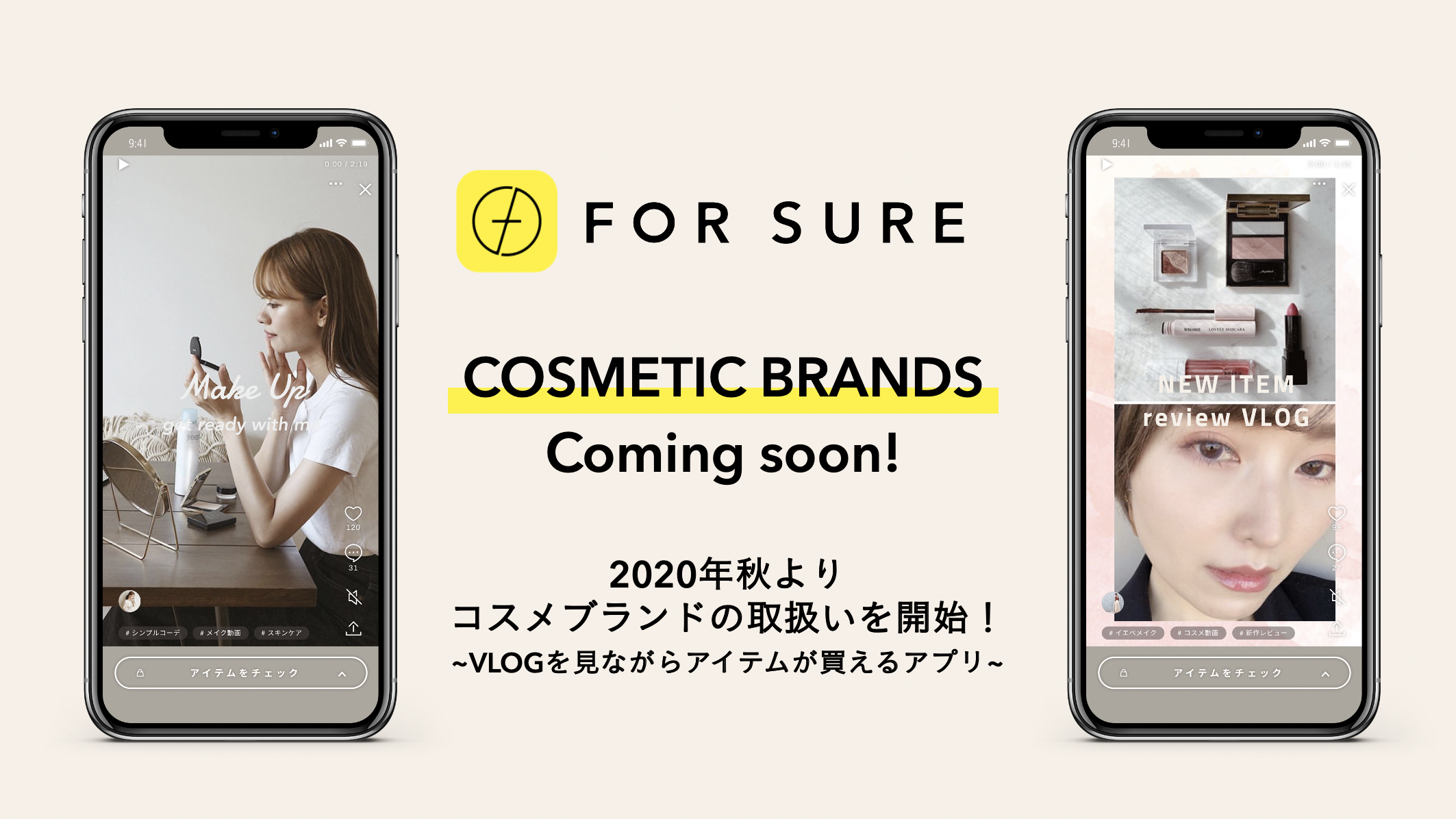 コミュニケーションEコマース『FOR SURE（フォーシュア）』、2020年秋よりコスメの取り扱いをスタート！