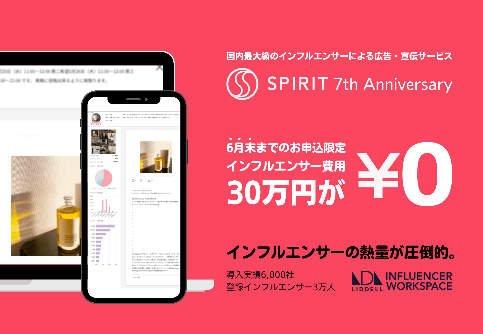 SPIRIT 7周年記念「インフルエンサーの効果を数値化できるSNS広告プラン」30万円OFF！　キャンペーン開始！