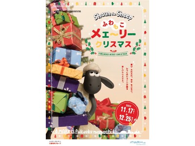 Shaun the Sheep ふわもこメェ～リークリスマス ／ 2023年11月17日（金）～12月25日（月）