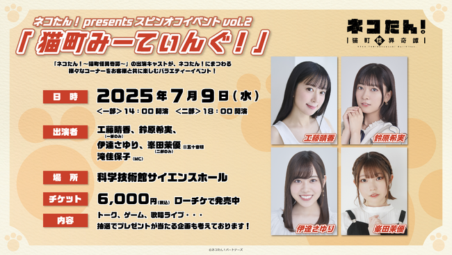 昭和モダン×猫の探偵物語「ネコたん！～猫町怪異奇譚～」が贈るスピンオフイベント、7/9(水)＠科学技術館サイエンスホールで開催決定！