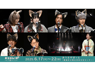 豪華キャスト 総勢40名が、”猫”になる！昭和モダン×猫の探偵物語「ネコたん！～猫町怪異奇譚～」 ｜ ”...