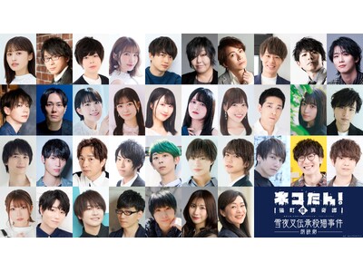 総勢36名の声優＆俳優陣が、”猫”になる！昭和モダン×猫の探偵物語「ネコたん！～猫町怪異奇譚～」 ｜ ”猫”ばかりの朗読劇が9/16(水)～20(日)＠池袋・あうるすぽっとで上演決定！