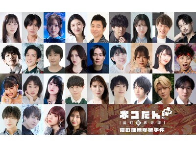 総勢31名の出演者が、”猫”になる！昭和モダン×猫の探偵物語「ネコたん！ぷらす～猫町怪異奇譚～」 ｜ ”猫”ばかりの朗読劇が11/12(木)～15(日)＠池袋・あうるすぽっとで上演決定！