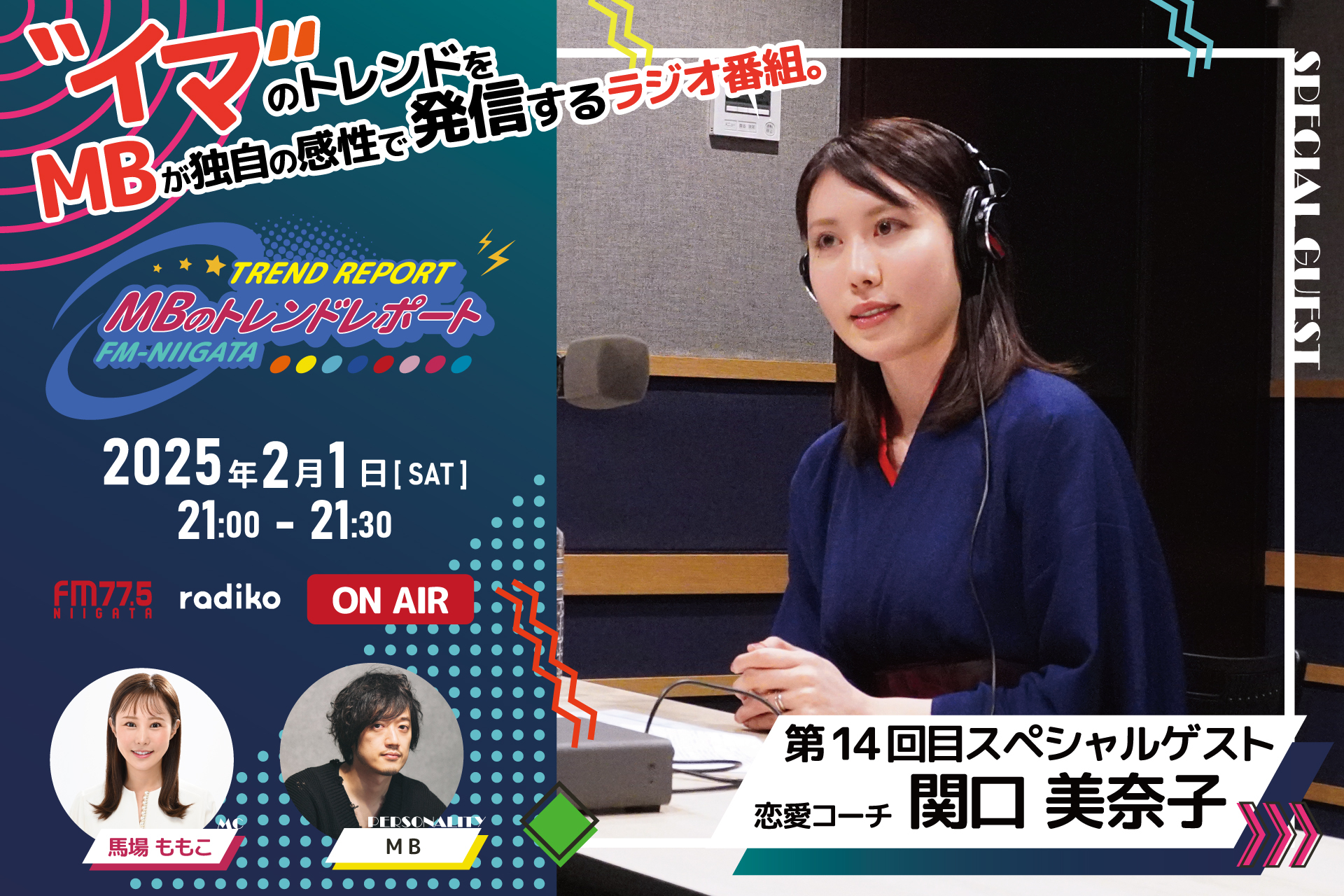 FM-NIIGATAラジオ番組「MBのトレンドレポート」第14回目のスペシャルゲストは関口美奈子さん