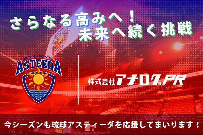 株式会社アナログPR、琉球アスティーダとのスポンサー契約を継続