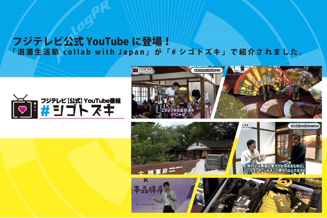 アナログPRが開催した日台震災復興支援イベントが、フジテレビ公式YouTubeチャンネル「#シゴトズキ」で特集されました