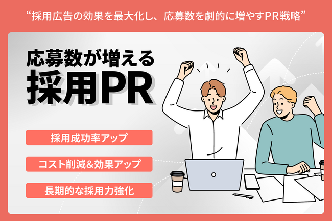 中小企業の採用に特化した新サービス「応募数が増える採用PR」をローンチ