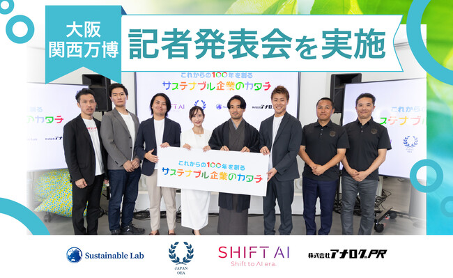 「これからの100年を創るサステナブル企業のカタチ」合同記者発表会、大阪・関西万博にて開催