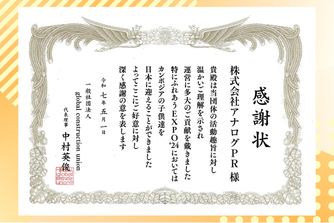 アナログPR、一般社団法人global construction unionより感謝状を授与