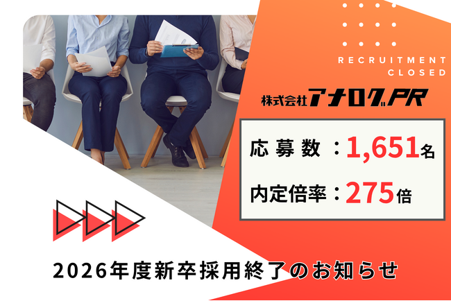 【倍率275倍】株式会社アナログPR、2026年度新卒採用の募集を終了