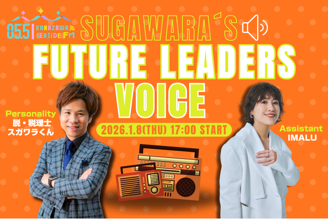 【新番組】フォロワー130万人超・スガワラくんが贈る、経営者の“脱線”から学ぶ「Future Leaders Voice」2026年1月放送開始