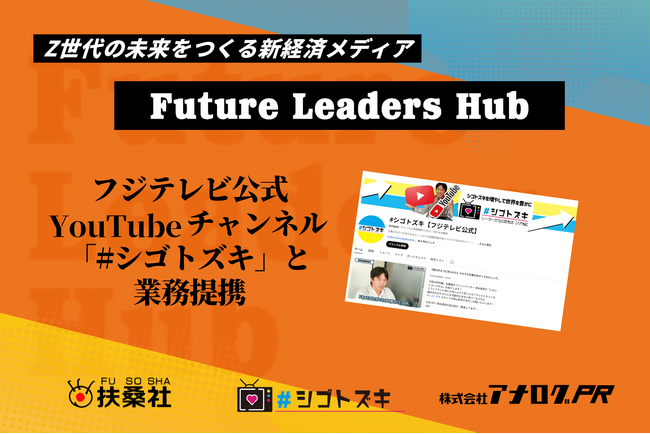 プレスリリース「アナログPRが運営で参画する、扶桑社の Z世代向け新経済メディア「Future Leaders Hub」が フジテレビ公式 YouTube チャンネル「#シゴトズキ」と業務提携。Z 世代の未来を共創へ」のイメージ画像