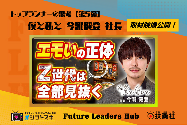 扶桑社の新経済メディア「Future Leaders Hub」、‟トップランナーの思考”【第5弾】を公開。僕と私と株式会社 代表取締役CEO今瀧健登氏の働く本質に迫る