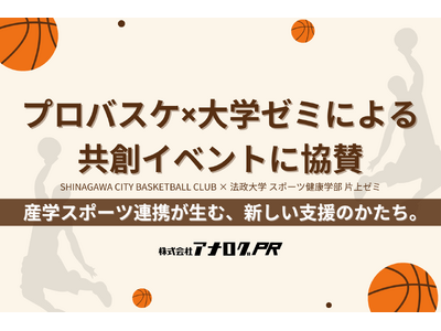 【実施レポート】株式会社アナログPR、法政大学「片上ゼミ」×プロバスケ「しながわシティ」主催 学生支援マ...