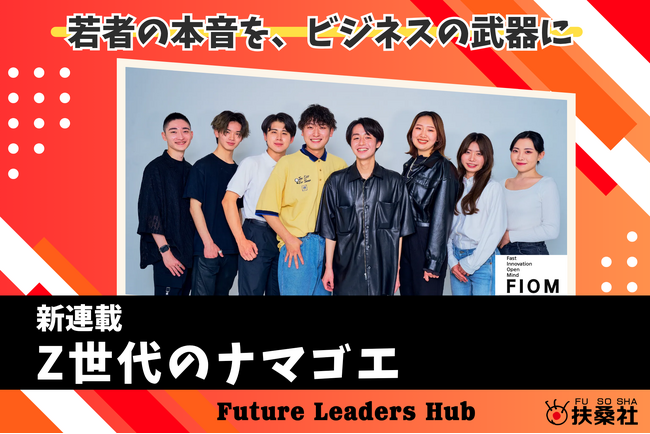 アナログPRが企画運営に携わる、扶桑社のZ世代向け新経済メディア「Future Leaders Hub」にて新連載が始動！Z世代の本音を解剖する「Z世代のナマゴエ」