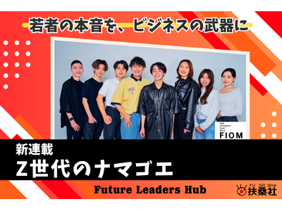 アナログPRが企画運営に携わる、扶桑社のZ世代向け新経済メディア「Future Leaders Hub」にて新連載が始動！Z世代の本音を解剖する「Z世代のナマゴエ」