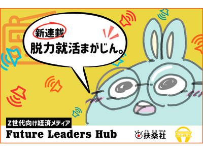 【新連載】Z世代向け新経済メディア「Future LeadersHub」にて、新感覚コラム「脱力就活まがじん。」が始動！
