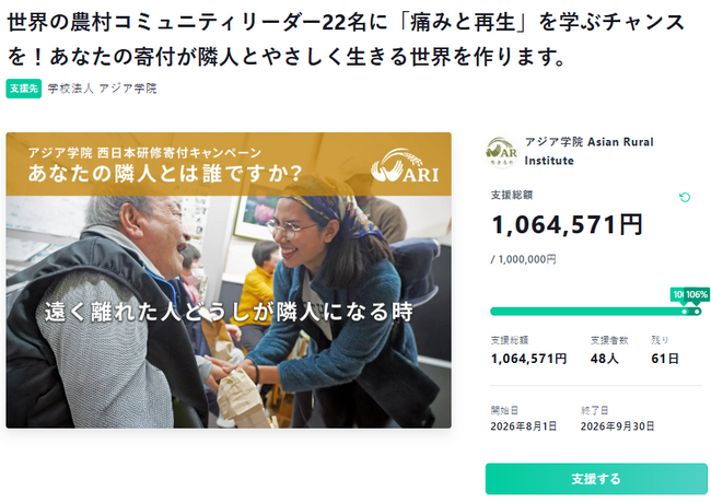 アジア学院のクラウドファンディング、開始初日に目標金額100万円を達成 ― ネクストゴール220万円へ、13カ国22名の農村指導者が水俣・広島を巡る「西日本研修」