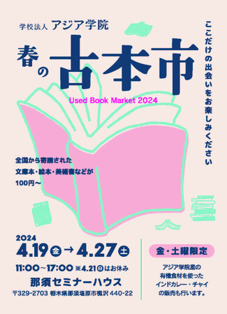 4/19(金)～27(土) 古本市@アジア学院・セミナーハウス