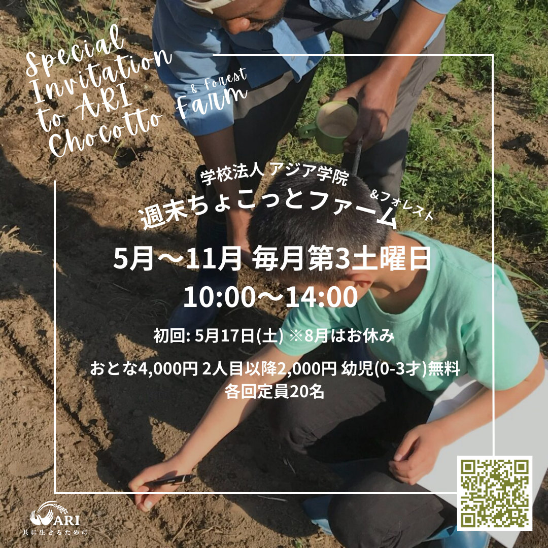 アジア学院のマンスリーイベント 5月(1) ― 週末ちょこっとファーム ＆ フォレスト ―