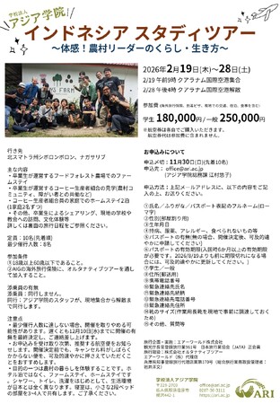 アジア学院インドネシアスタディツアー2026~体感!農村リーダーのくら…