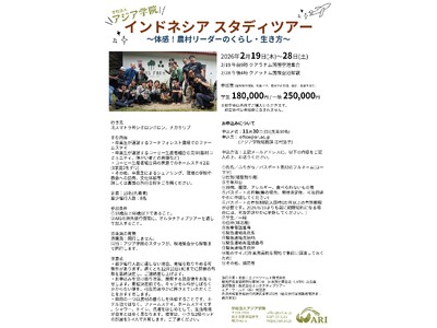 アジア学院インドネシアスタディツアー2026～体感！農村リーダーのくらし・生き方～