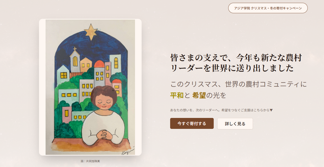 アジア学院 クリスマス・冬の寄付キャンペーン 始まります！