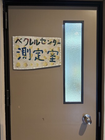 ベクレルセンターは、2026年3月末をもって営業を終了致しました。