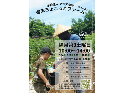 【参加者募集】土に触れ、世界とつながる。2026年度もアジア学院「ちょこっとファーム・フォレスト」開催！