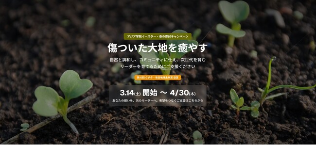 【本日最終日】アジア学院 春の寄付キャンペーン「傷ついた大地を癒やす」…