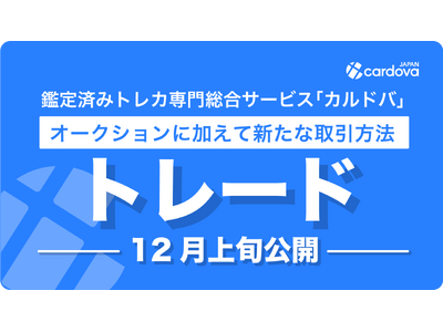 鑑定済みトレカ総合サービス「カルドバ」が新機能「トレード」を公開！