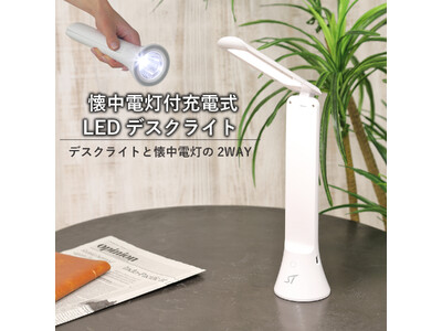 2WAYで使える懐中電灯付充電式LEDデスクライト販売