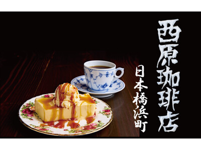 1987年創業、名古屋4店舗のコーヒー専門店「西原珈琲店」。「日本橋浜町」にて東京初出店。2月14日(土) 開業。