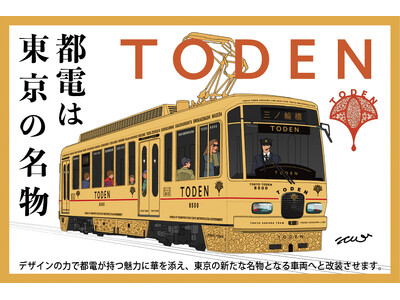 「東京都交通局×はとバス コラボ企画8500形水戸岡氏デザイン号貸切乗車と荒川車庫見学」ツアーを運行します！