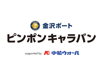 『金沢ポート ピンポンキャラバン supported by 小松ウオール』が始動