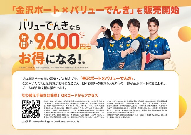 「金沢ポート×バリューでんき」販売開始のお知らせ～プロ卓球チーム初の応援型エネルギーサービス～
