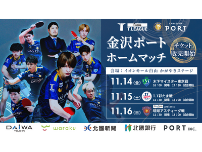 【Tリーグ金沢ポート】石川県初！大型ショッピングセンターでのＴリーグ公式戦を開催！