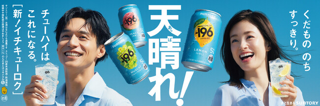 上戸彩さん、錦戸亮さんが８年ぶりに共演、息ぴったりのお二人にも注目！サントリーチューハイ「−１９６（イチキューロク）」新TV-CM　7月19日（土）から全国にて順次オンエア開始