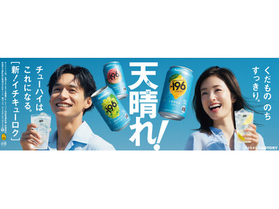上戸彩さん、錦戸亮さんが８年ぶりに共演、息ぴったりのお二人にも注目！サントリーチューハイ「−１９６（イチキューロク）」新TV-CM　7月19日（土）から全国にて順次オンエア開始