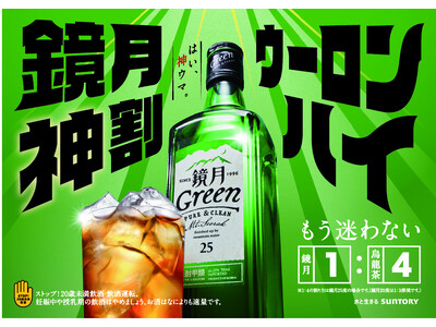 お茶割りの新提案「鏡月神割」プロモーション始動　鏡月１：烏龍茶４の“黄金比”で生まれた、「鏡月神割ウーロ...