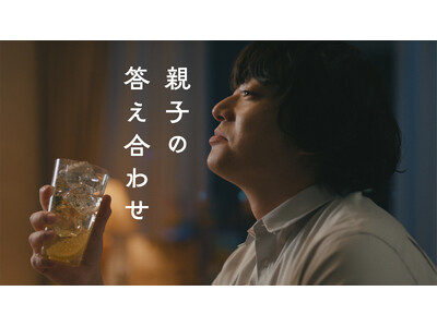 染谷将太さんが“⽗になった息子”の揺れる心情を表現サントリーウイスキー「角瓶」、⽗と息子の記憶を描いた新WEB ムービー「親子の答え合わせ」篇６月８日（月）より公開