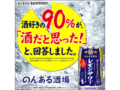 「酒味そのまま製法」「のどごしリアル製法」で、お酒の味わいを追求　サントリー調査「お酒好きの100人が“のんある酒場”を初めて飲んだ結果」