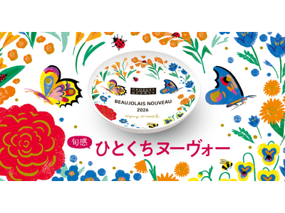 ボジョレー ヌーヴォー 2026体験イベント『旬感(しゅんかん) ひとくちヌーヴォー』